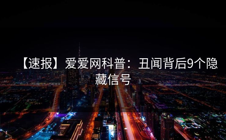 【速报】爱爱网科普：丑闻背后9个隐藏信号